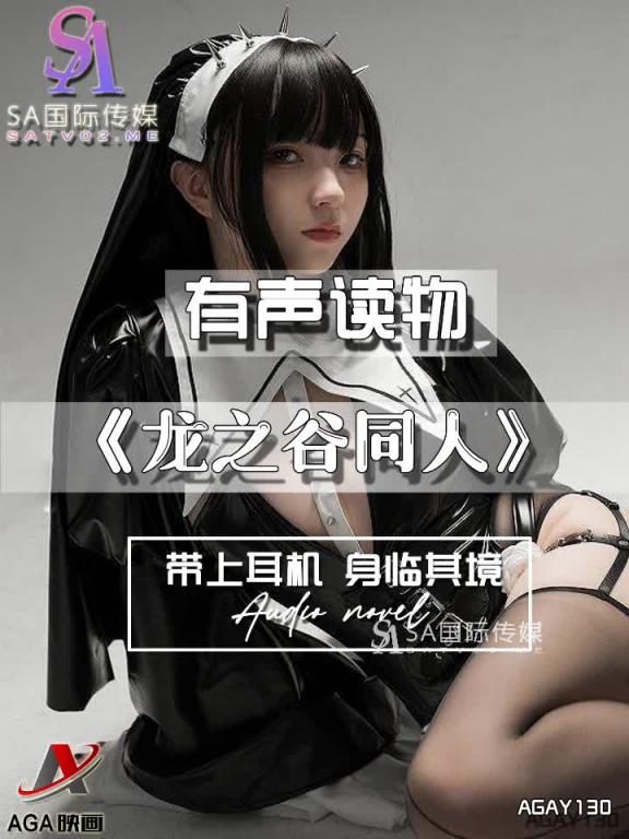 AGAY130-有声小说-龙之谷同人 预览截图 12