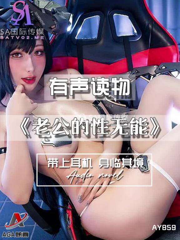 AY859-有声小说-老公的性无能 预览截图 9