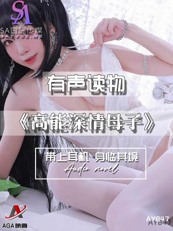 AY847-有声小说-高能深情母子 预览截图 11