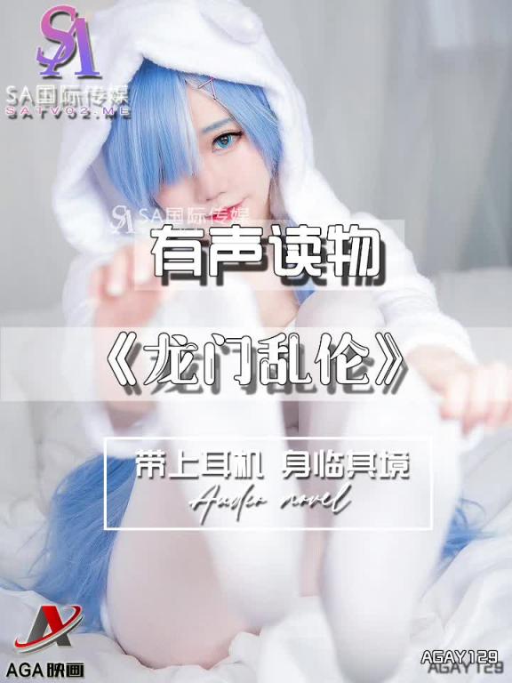 AGAY129-有声小说-龙门乱伦 预览截图 7