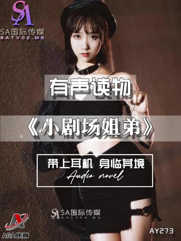AY273-有声小说-小剧场姐弟 预览截图 3