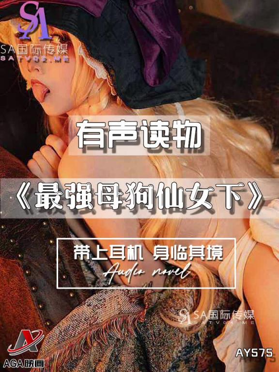 AY575-有声小说-最强母狗仙女下 预览截图 10