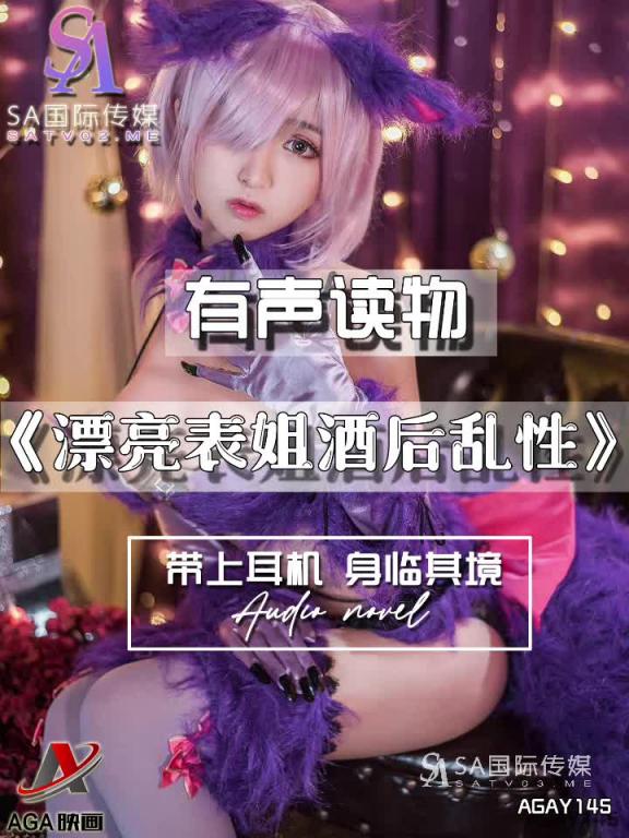 AGAY145-有声小说-漂亮表姐酒后乱性 预览截图 4
