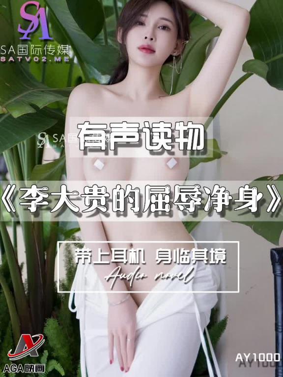 AY1000-有声小说-李大贵的屈辱净身 预览截图 1