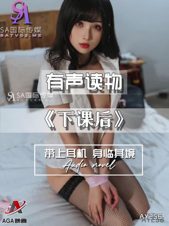 AY256-有声小说-下课后 预览截图 2
