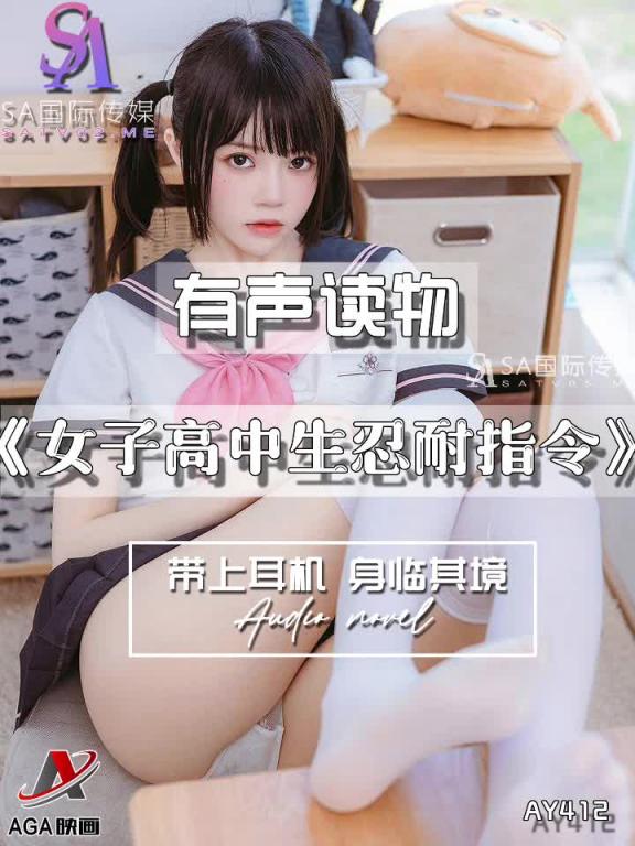 AY412-有声小说-女子高中生忍耐指令 预览截图 1