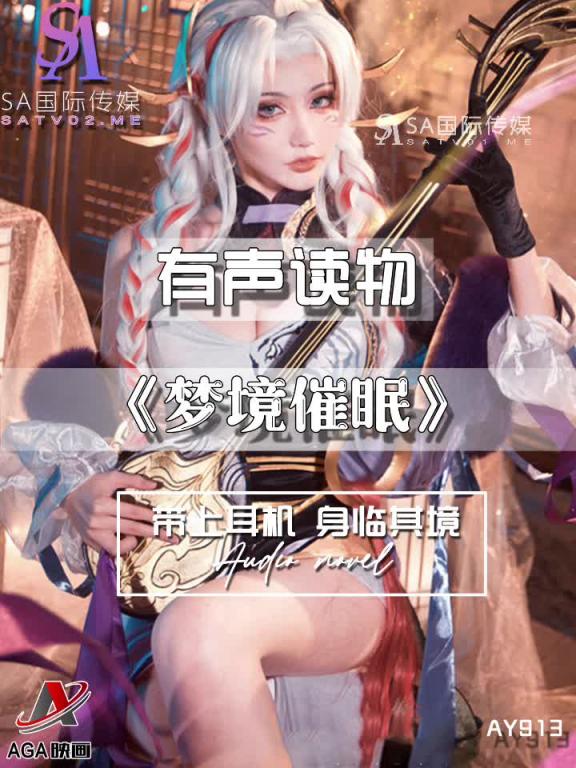 AY913-有声小说-梦境催眠 预览截图 11