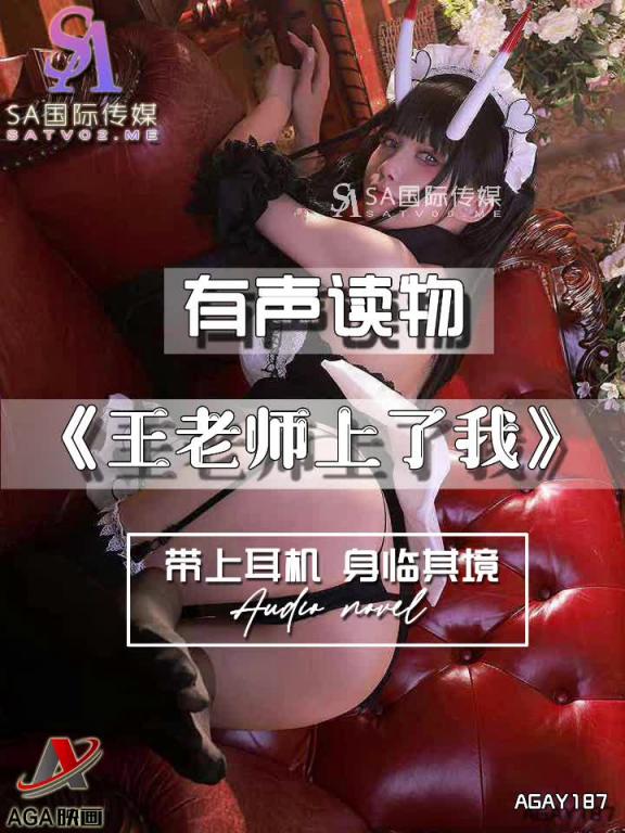 AGAY187-有声小说-王老师上了我 预览截图 8