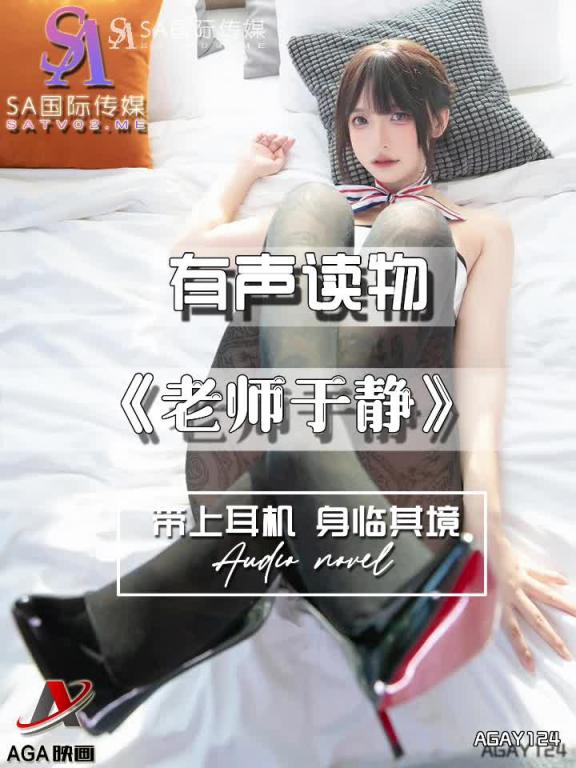 AGAY124-有声小说-老师于静 预览截图 6