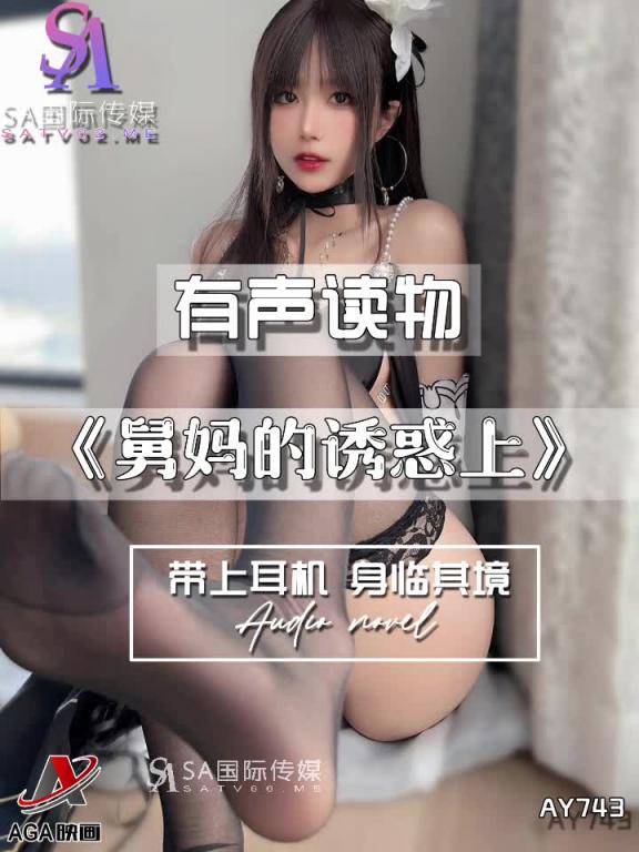 AY743-有声小说-舅妈的诱惑上 预览截图 8