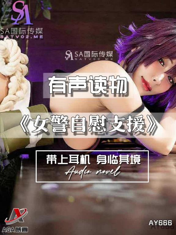 AY666-有声小说-女警自慰支援 预览截图 3