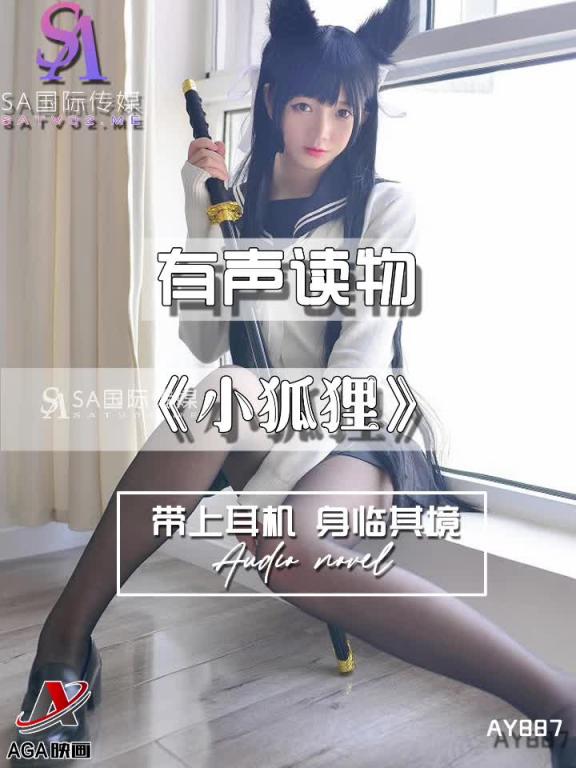 AY887-有声小说-小狐狸 预览截图 10