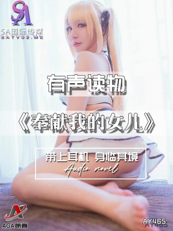 AY465-有声小说-奉献我的女儿 预览截图 12