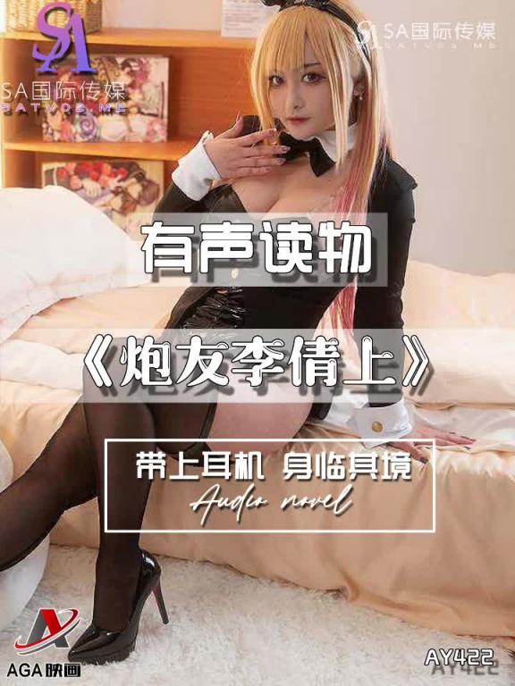 AY422-有声小说-炮友李倩上 预览截图 9