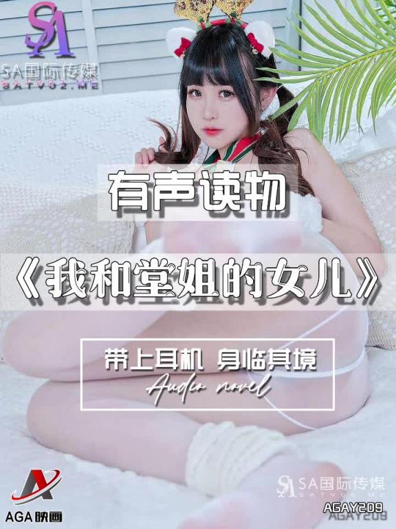 AGAY209-有声小说-我和堂姐的女儿 预览截图 8