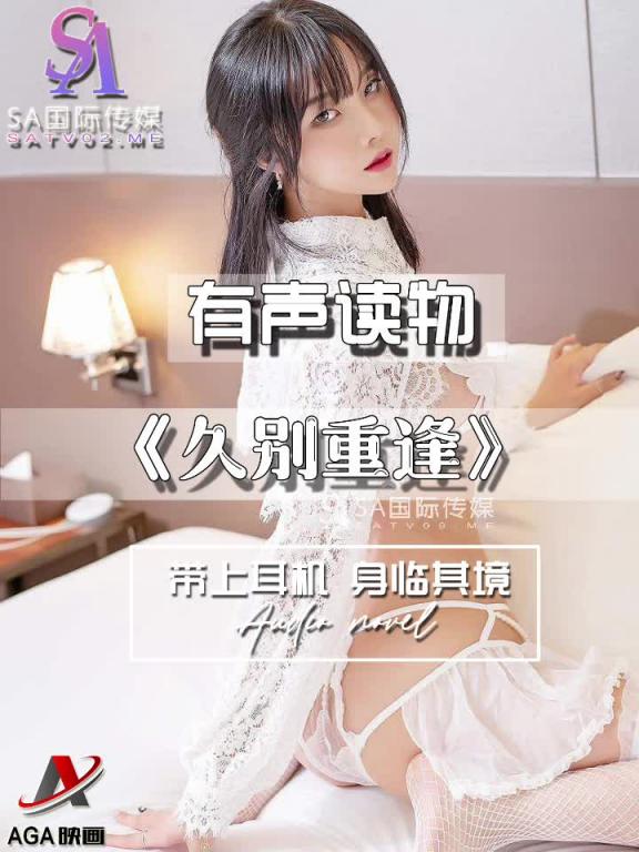 AGAY099-有声小说-久别重逢 预览截图 3