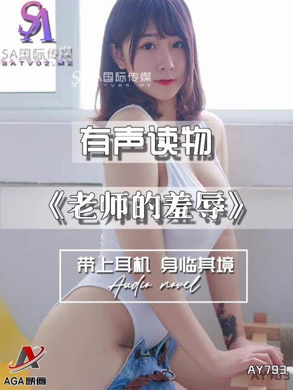 AY793-有声小说-老师的羞辱 预览截图 10