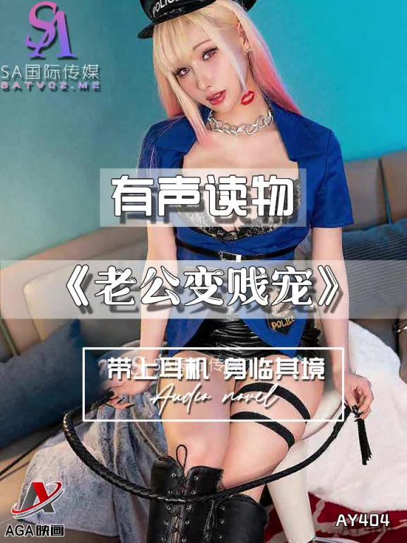 AY404-有声小说-老公变贱宠 预览截图 10
