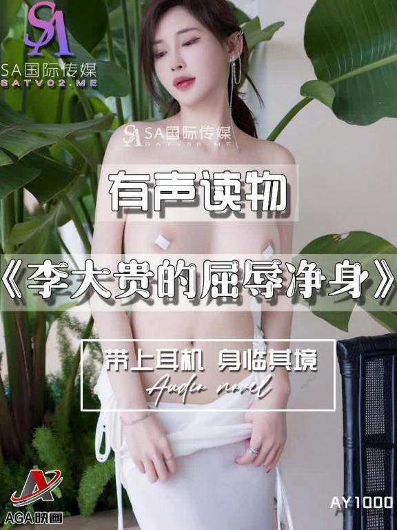 AY1000-有声小说-李大贵的屈辱净身 预览截图 2