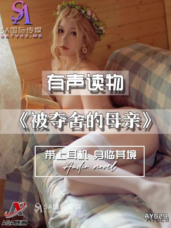 AY629-有声小说-被夺舍的母亲 预览截图 12