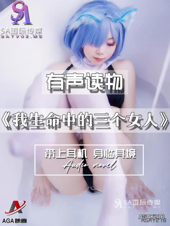 AGAY216-有声小说-我生命中的三个女人 预览截图 6