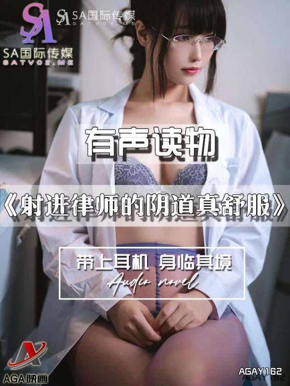 AGAY162-有声小说-射进律师的阴道真舒服 预览截图 7