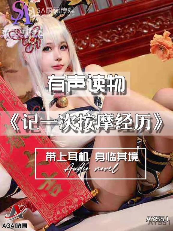 AY551-有声小说-记一次按摩经历 预览截图 12