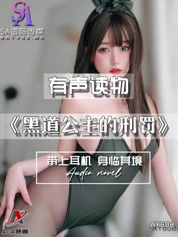 AY608-有声小说-黑道公主的刑罚 预览截图 7