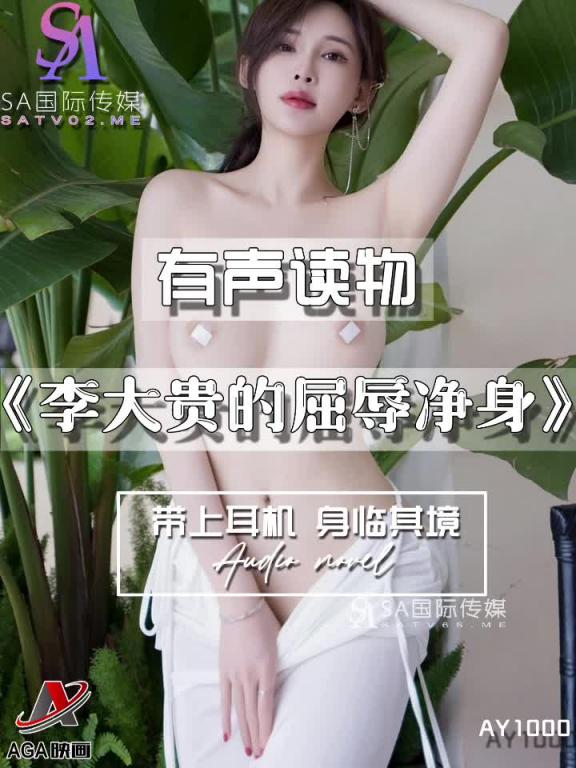 AY1000-有声小说-李大贵的屈辱净身 预览截图 4