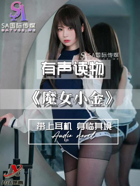 AGAY057-有声小说-魔女小金 预览截图 4