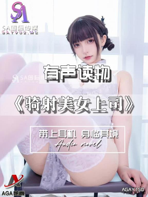 AGAY150-有声小说-骑射美女上司 预览截图 7