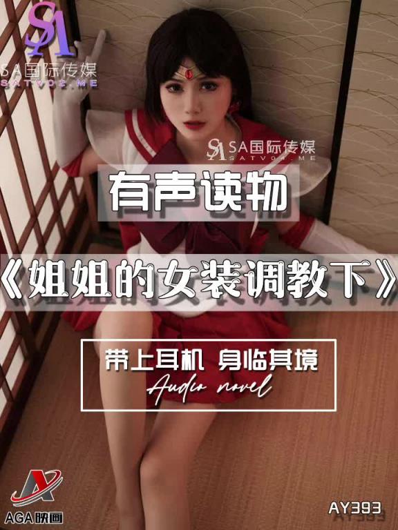 AY393-有声小说-姐姐的女装调教下 预览截图 1