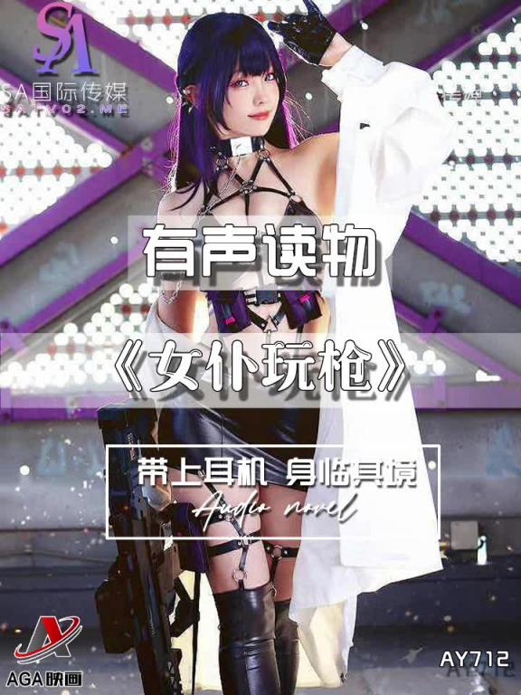 AY712-有声小说-女仆玩枪 预览截图 3