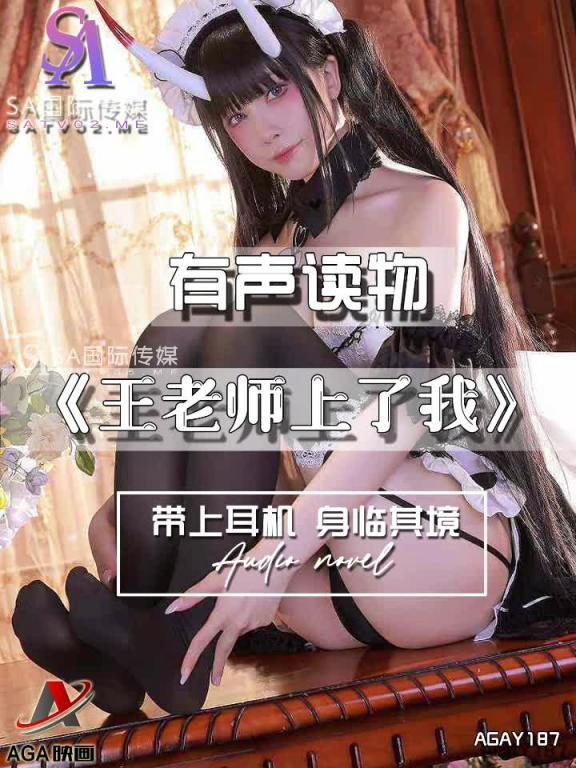 AGAY187-有声小说-王老师上了我 预览截图 7