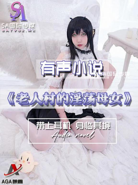 AGAY052-有声小说-老人村的淫荡母女 预览截图 12