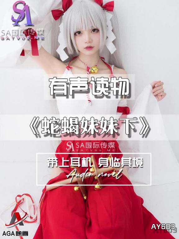 AY603-有声小说-蛇蝎妹妹下 预览截图 1