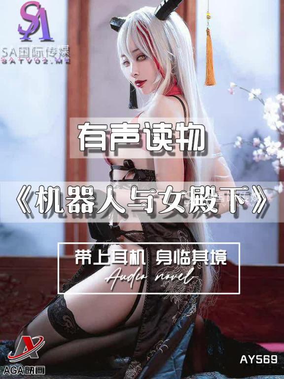 AY569-有声小说-机器人与女殿下 预览截图 10