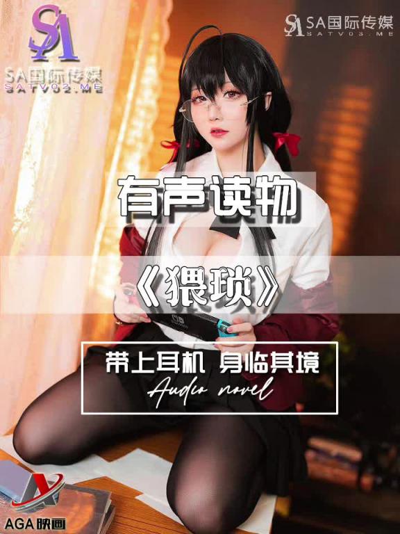 AGAY067-有声小说-猥琐 预览截图 1