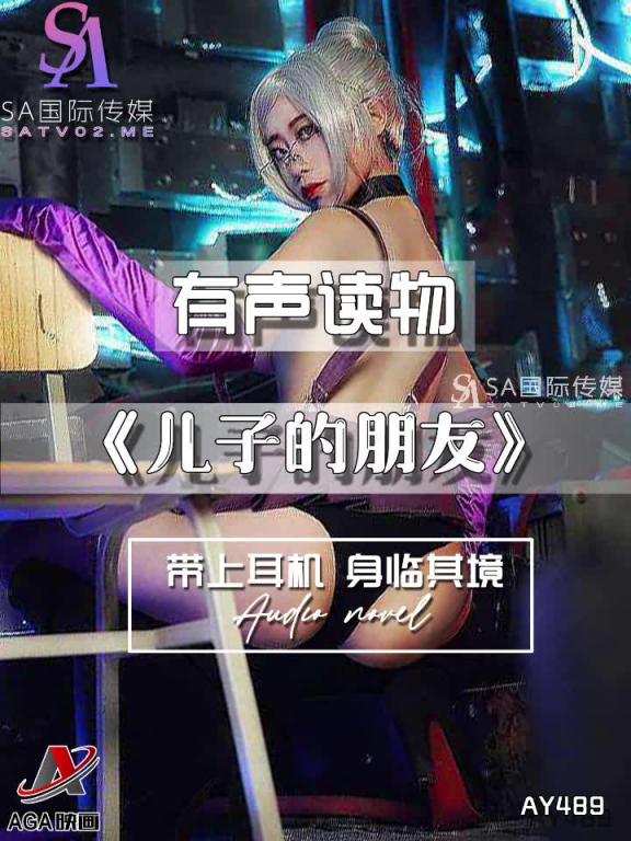 AY489-有声小说-儿子的朋友 预览截图 11