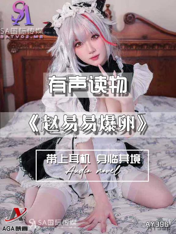 AY396-有声小说-赵易易爆卵 预览截图 7