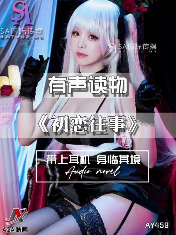 AY459-有声小说-初恋往事 预览截图 1