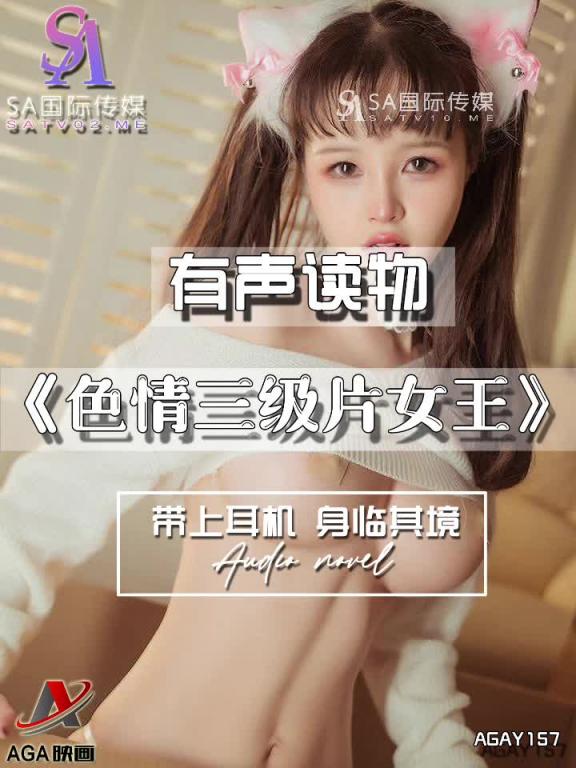 AGAY157-有声小说-色情三级片女王 预览截图 5