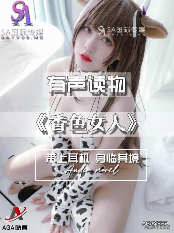 AGAY222-有声小说-香色女人 预览截图 1