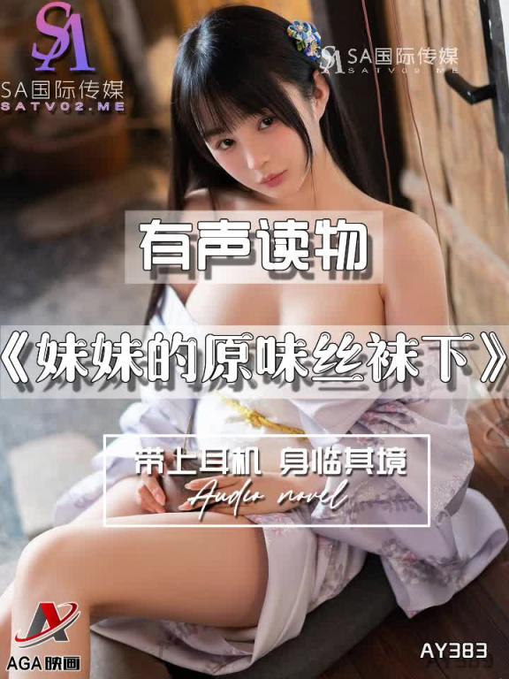 AY383-有声小说-妹妹的原味丝袜下 预览截图 2