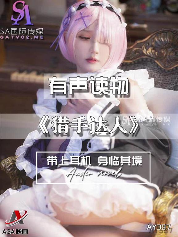 AY397-有声小说-猎手达人 预览截图 1