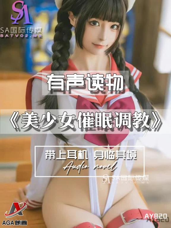AY820-有声小说-美少女催眠调教 预览截图 5