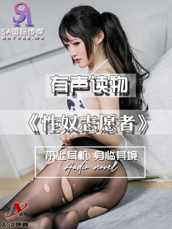 AGAY074-有声小说-性奴志愿者 预览截图 1