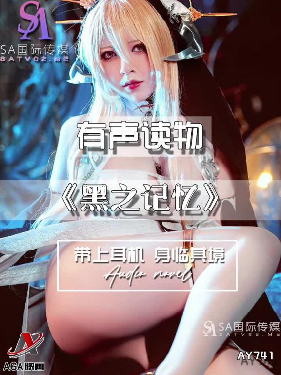 AY741-有声小说-黑之记忆 预览截图 11