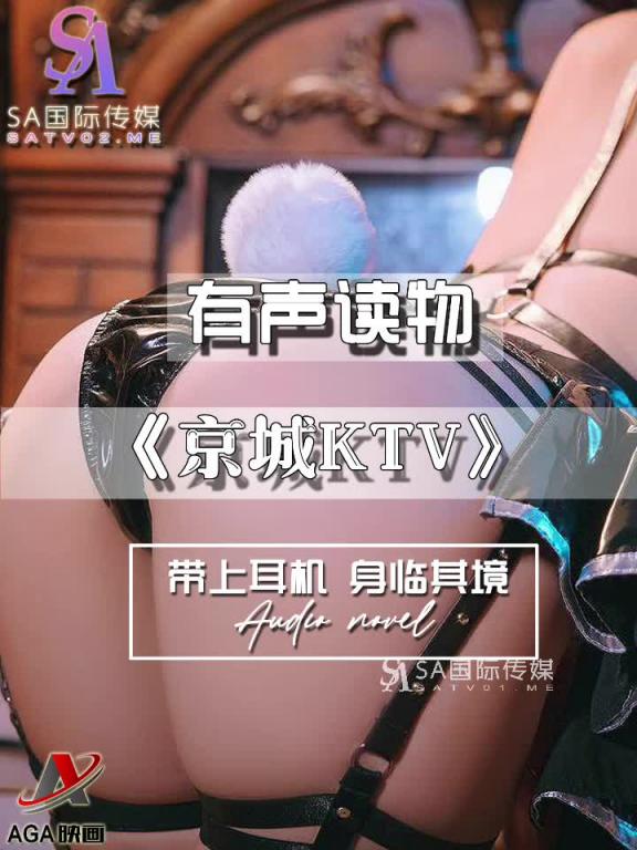 AGAY096-有声小说-京城KTV 预览截图 10