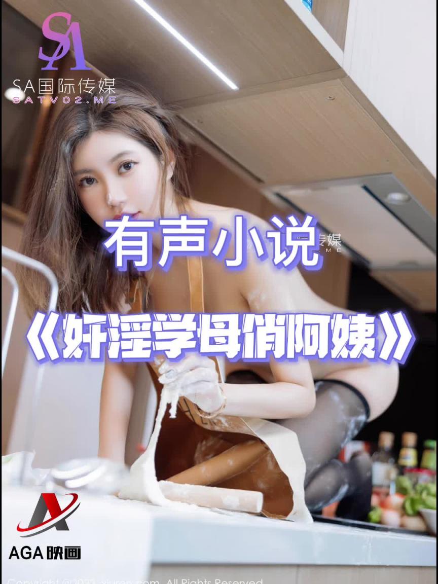 AGAY027-有声小说-奸淫学母俏阿姨 预览截图 12